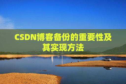CSDN博客备份的重要性及其实现方法